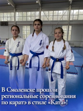 В Смоленске прошли региональные соревнования по каратэ в стиле «Ката»!
