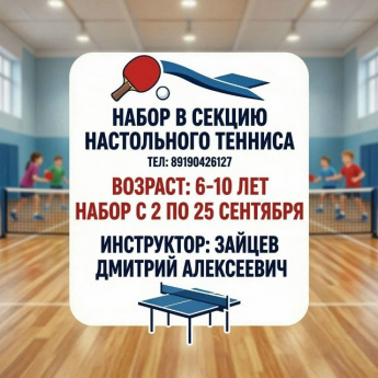 Набор в секцию