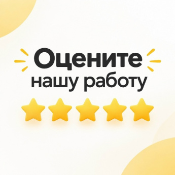 Оцените нашу работу!