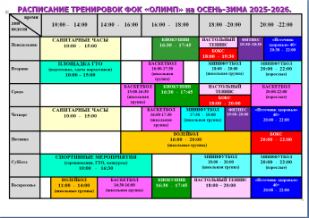 Расписание занятий