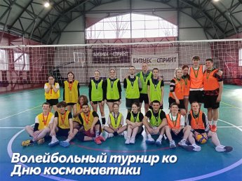 В честь Дня Космонавтики волейбол объединил спортсменов!
