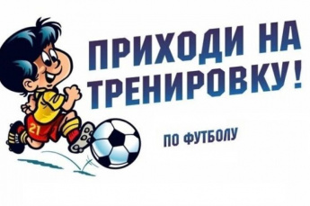 Набор в секцию футбол