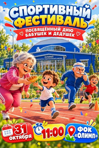 Приглашаем на спортивный фестиваль
