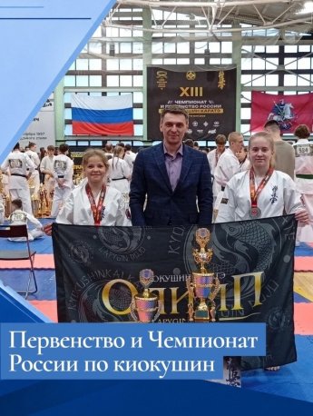 Первенство и Чемпионат России по киокушин
