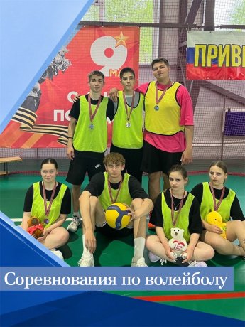 Соревнования по волейболу