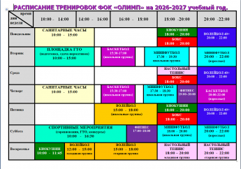 Расписание