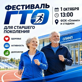 Фестиваль ГТО среди старшего поколения — 2026!