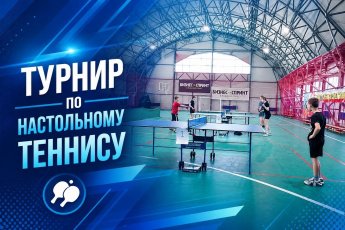 Окружной турнир по настольному теннису